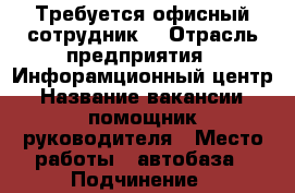 Требуется офисный сотрудник. › Отрасль предприятия ­ Инфорамционный центр › Название вакансии ­ помощник руководителя › Место работы ­ автобаза › Подчинение ­ руководителю › Минимальный оклад ­ 12 › Максимальный оклад ­ 22 › Возраст от ­ 22 › Возраст до ­ 55 - Приморский край, Артем г. Работа » Вакансии   